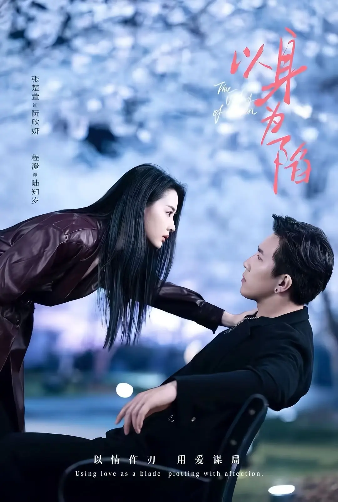 《以身为陷》全80集1080P高清免费在线观看-程澄＆张楚萱主演-《以身为陷》夸克迅雷网盘速存下载