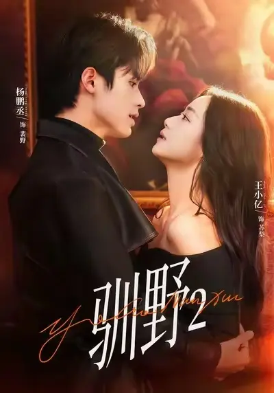 《驯野2》短剧全集免费观看-《驯野2》全集在线看高清完整版-第35集资源免费看