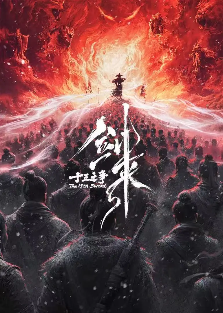 《剑来院线剧场版 十三之争》国产动漫纯净极速播放