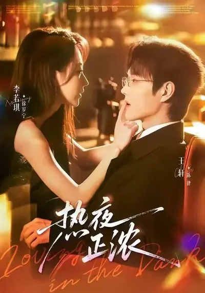 热门短剧《热夜正浓》-高清完整版全集免费在线观看《热夜正浓》已完结全集-红果短剧