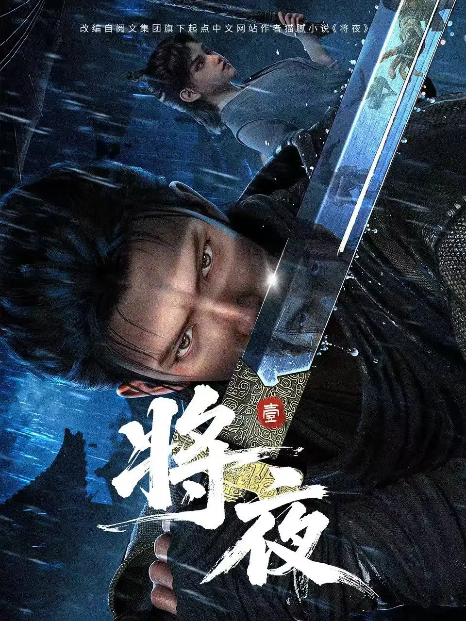 最新国漫《将夜》全1-19集1080P无删减免费在线观看_樱花动漫_风车动漫_《将夜》高清全集完整版
