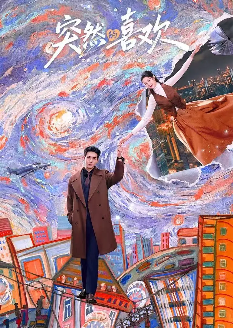 《突然的喜欢》相关资源图片