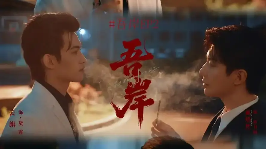 《吾岸》泰剧双男主1-15集在线观看免费高清热播 - 泰剧大全吾岸免费泰剧在线观看 - 无敌影院