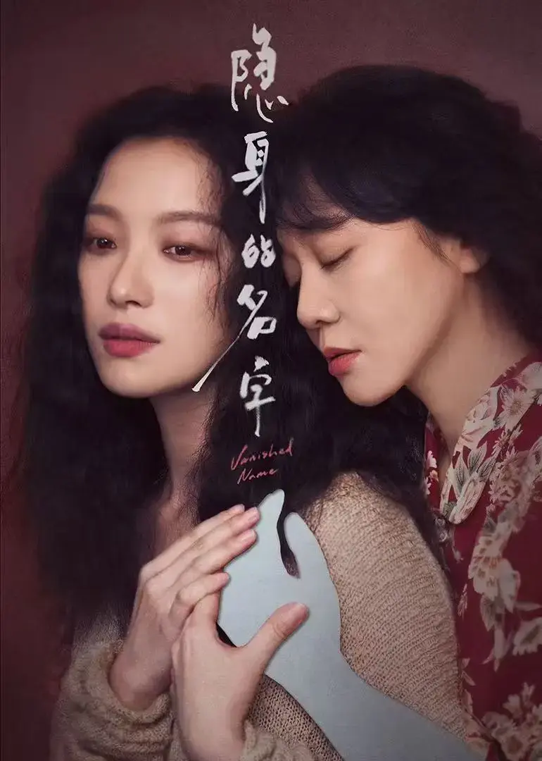 国产电视剧《隐身的名字》无删减1080P高清免费观看全集 - 高清影院《隐身的名字》完整版在线播放