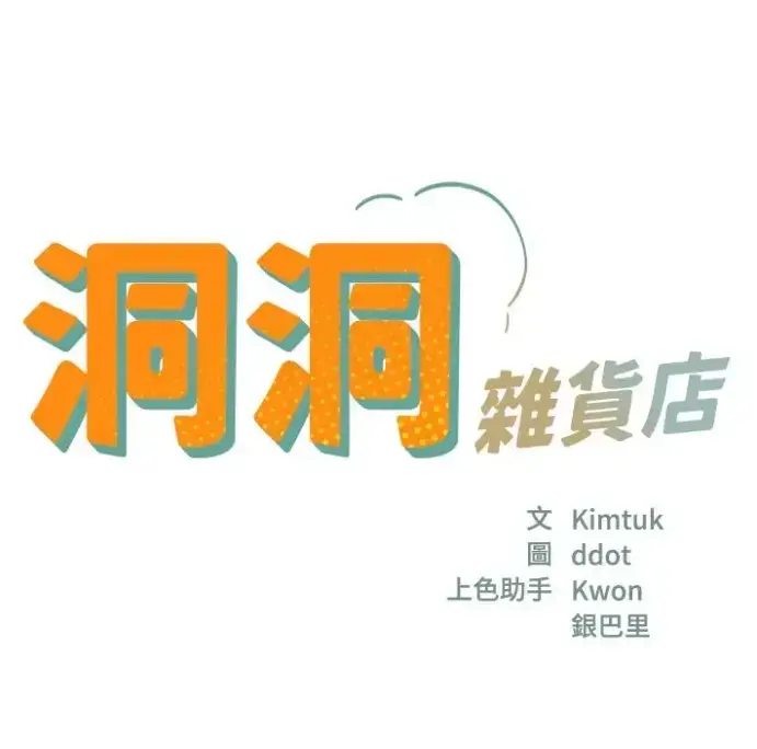 《洞洞杂货店》漫画无删减完整版128话在线阅读