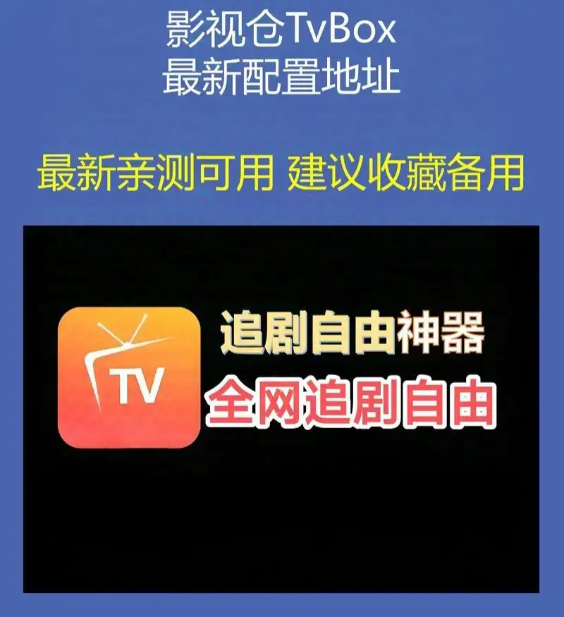 影视仓Tvbox最新接口配置推荐亲测有效流畅播