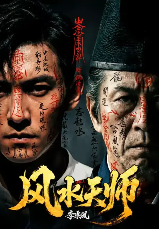 AI短剧《风水天师》全61集超高清免费在线观看无广告 - AI短剧《风水天师》全集完整版网盘资源一键保存初映影院