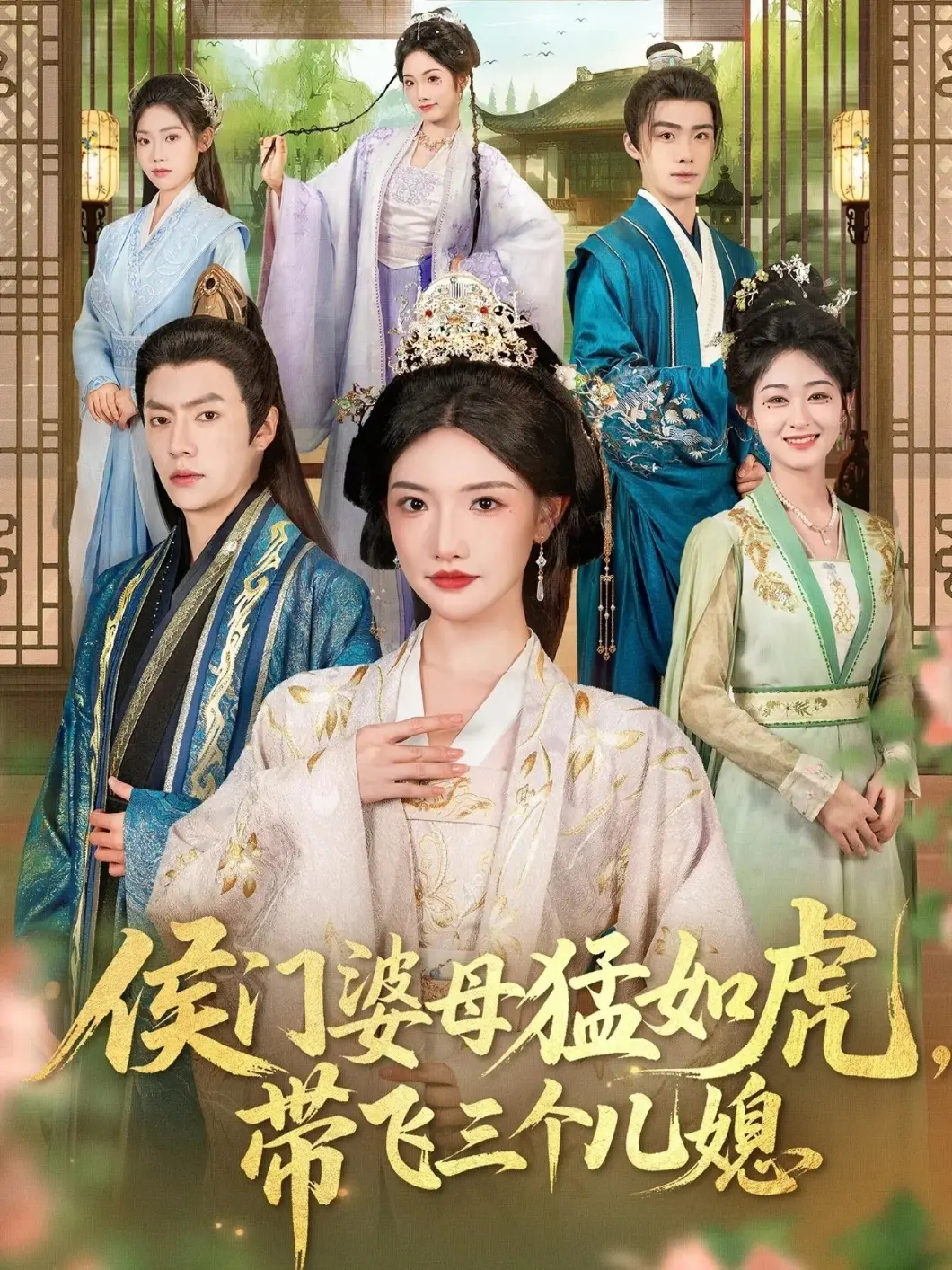 《侯门婆母猛如虎，带飞三儿媳》相关资源图片