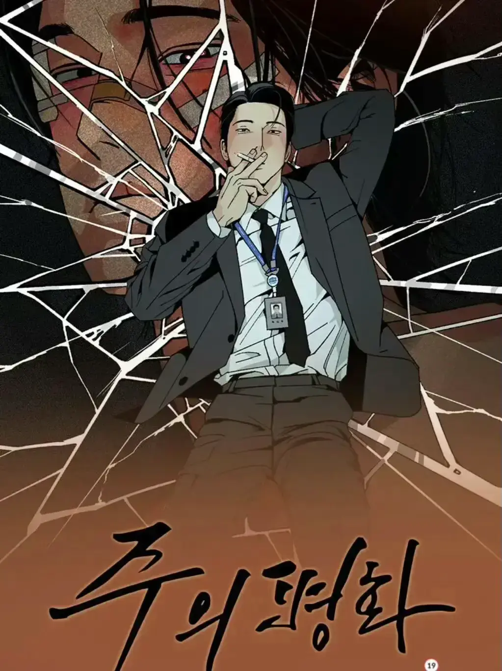 韩漫《主的和平》无删节免费在线看，《主的和平》完整版网盘资源直接领，畅享超清无广告观看体验！