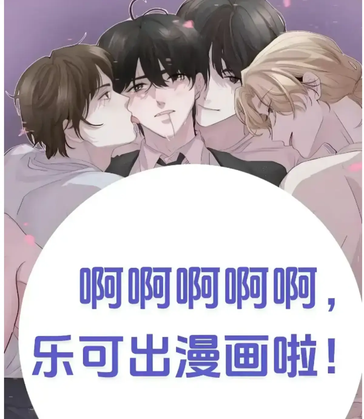 《乐可》精校无删+番外合集在线畅读 - 《乐可》章节索引清晰，最新章节轻松看