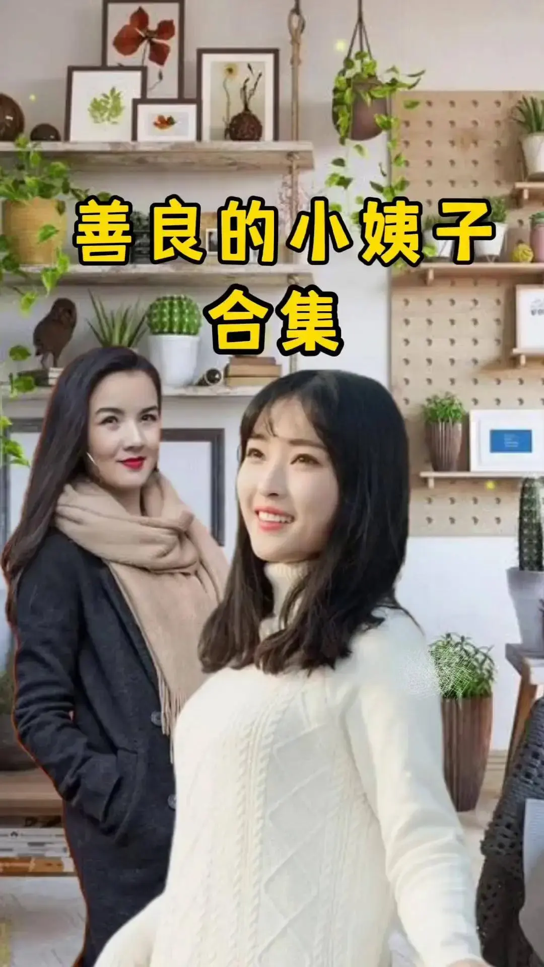 《善良的小姨子》免费在线观看完整版高清中字-伦理剧情电影《善良的小姨子》高清未删减零广告在线播放-夸克/迅雷网盘分享