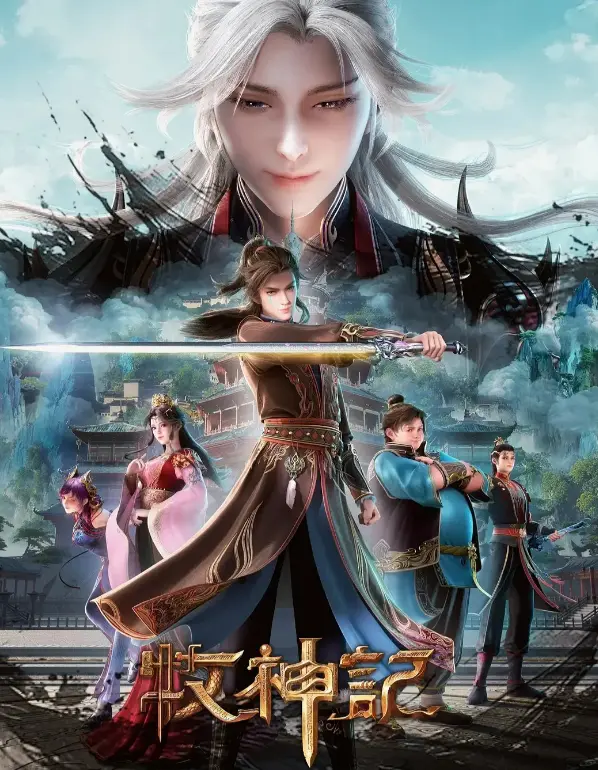 《牧神记》全集高清免费观看-无删减国漫1080P在线播放_蓝光原盘超清画质无广告_牧神记手机电脑同步追剧完整全片版