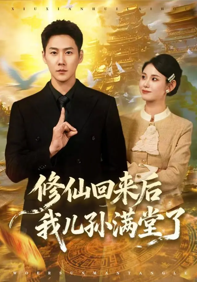 爆火短剧《修仙回来后我儿孙满堂了》震撼上新，1080P超高清在线观看，《修仙回来后我儿孙满堂了》独家网盘资源免费无广告畅享