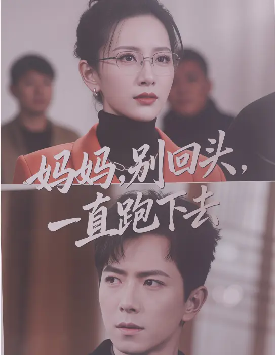 爆火催泪短剧《妈妈别回头一直跑下去》-全网同步1080P全集-一次追完泪湿衣襟-孩子拯救妈妈无广告免费网盘速存
