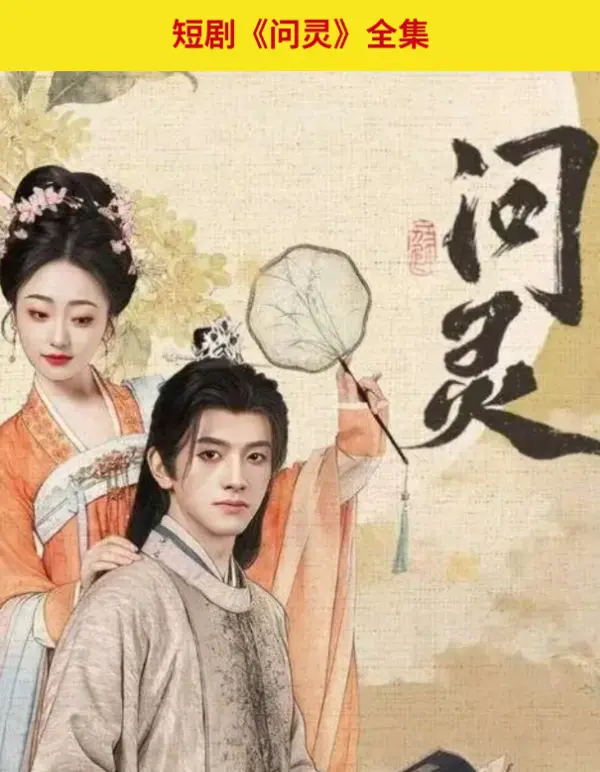 《问灵》全季无广告在线观看-1080P高清完整版免费看-网盘资源迅雷夸克高速下载