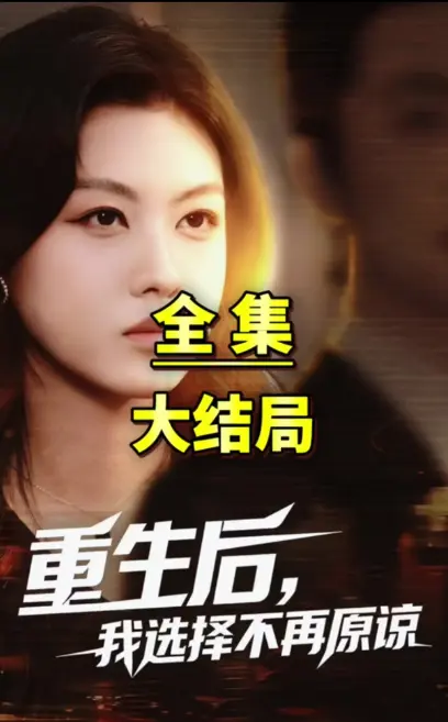 爆火短剧《重生后我选择不在原谅》-全网追更热播《重生后我选择不在原谅》-超高清画质无广告-网盘资源秒取零门槛免下载