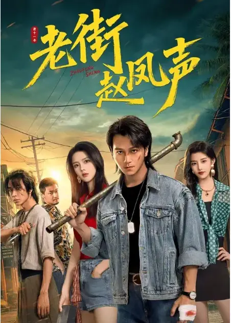 热门网剧《老街赵凤声》震撼开播-1080P超清无删减全集在线观看-老街赵凤声免费播放零广告干扰-老街痞子归来凭拳头护街坊夸克网盘资源