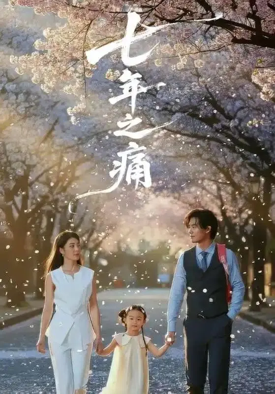 《七年之痛＆重生后我成了校花的渣夫》 - 2025爆火短剧 - 无广告1080p免费在线看 - 《七年之痛＆重生后我成了校花的渣夫》全集完整版
