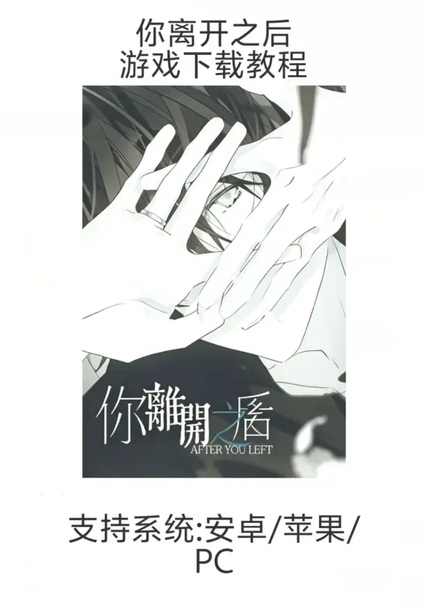 手游《你离开之后》（乙女游戏）下载安装指南（iOS/安卓/PC）-新手入门教程你离开之后全流程