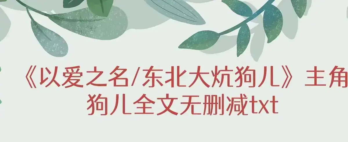 《东北大炕》狗儿全文无弹窗阅读 - 《东北大炕》狗儿全集无删减完结+番外在线观看 - 笔趣阁免费阅读全文最新章节