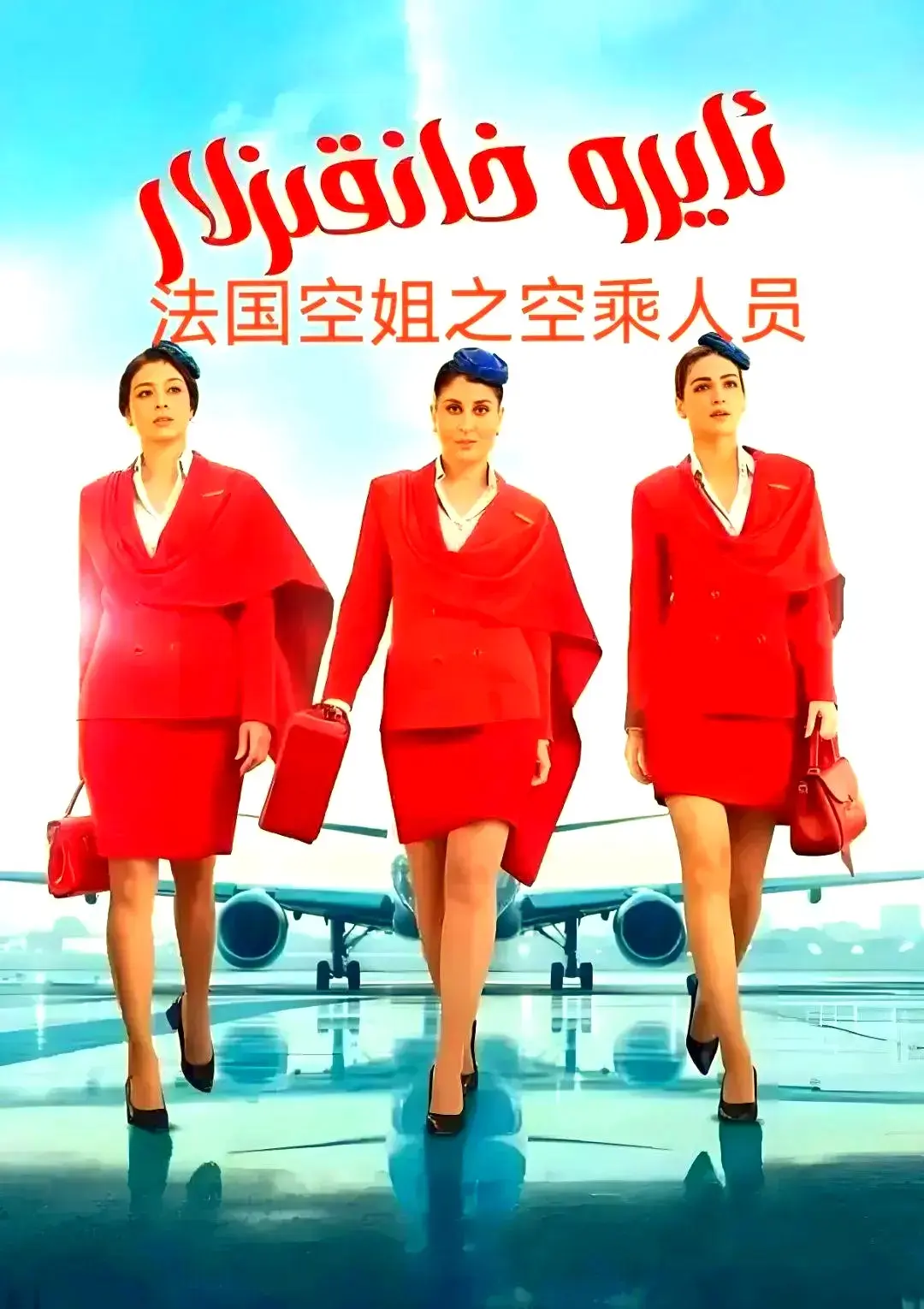 法国电影《法国空乘 3/空中小姐/不雅空乘》夸克网盘资源轻松获取