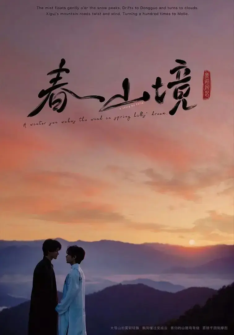 《春山境》全季高清HD在线播放-治愈系双男主爱情短剧《春山境》完整版无删减免费看-星辰影院