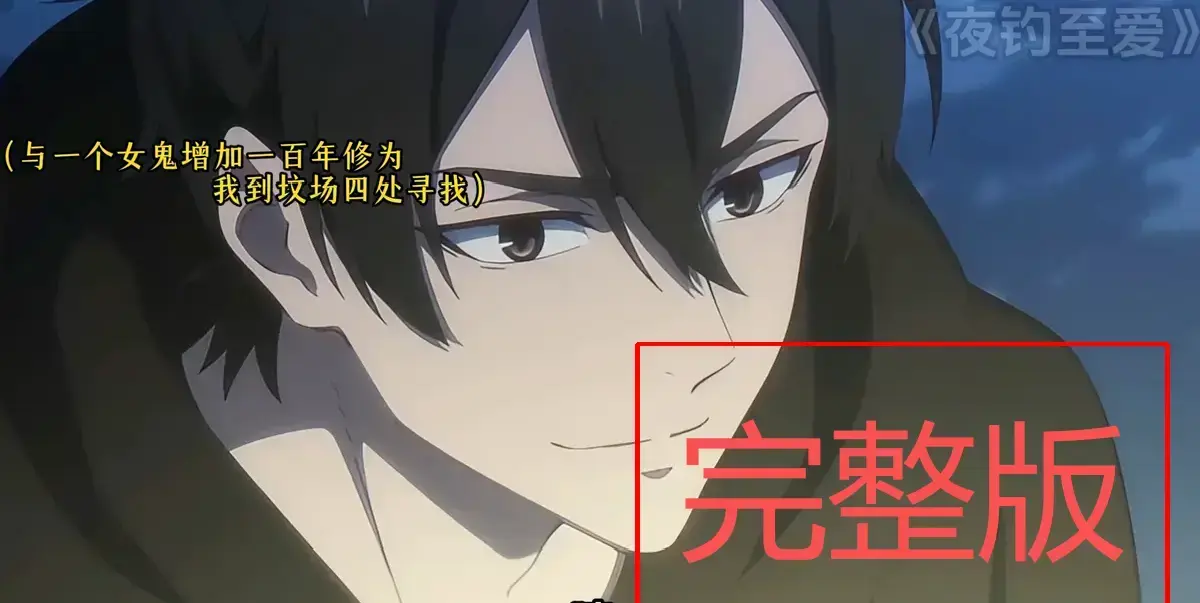 《夜钓至爱》全季1-89集无删减版-夜钓至爱动漫HD高清在线-前世孽缘完整剧情-免费观看无广告