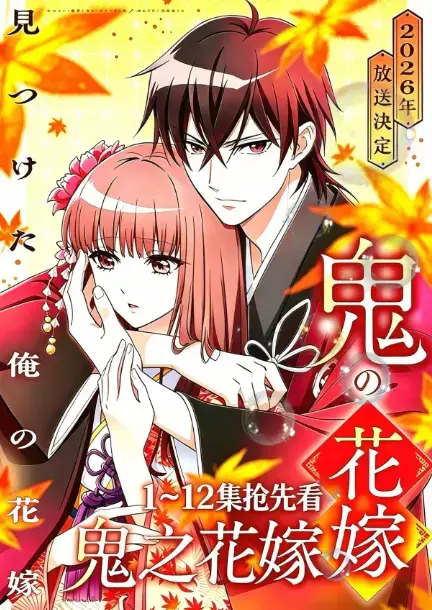 《鬼之花嫁》2026年7月AGE动漫新番全季无删减 - 1080P高清完整版在线看 - 鬼之花嫁原生中字纯净播放 - 百度夸克网盘分享