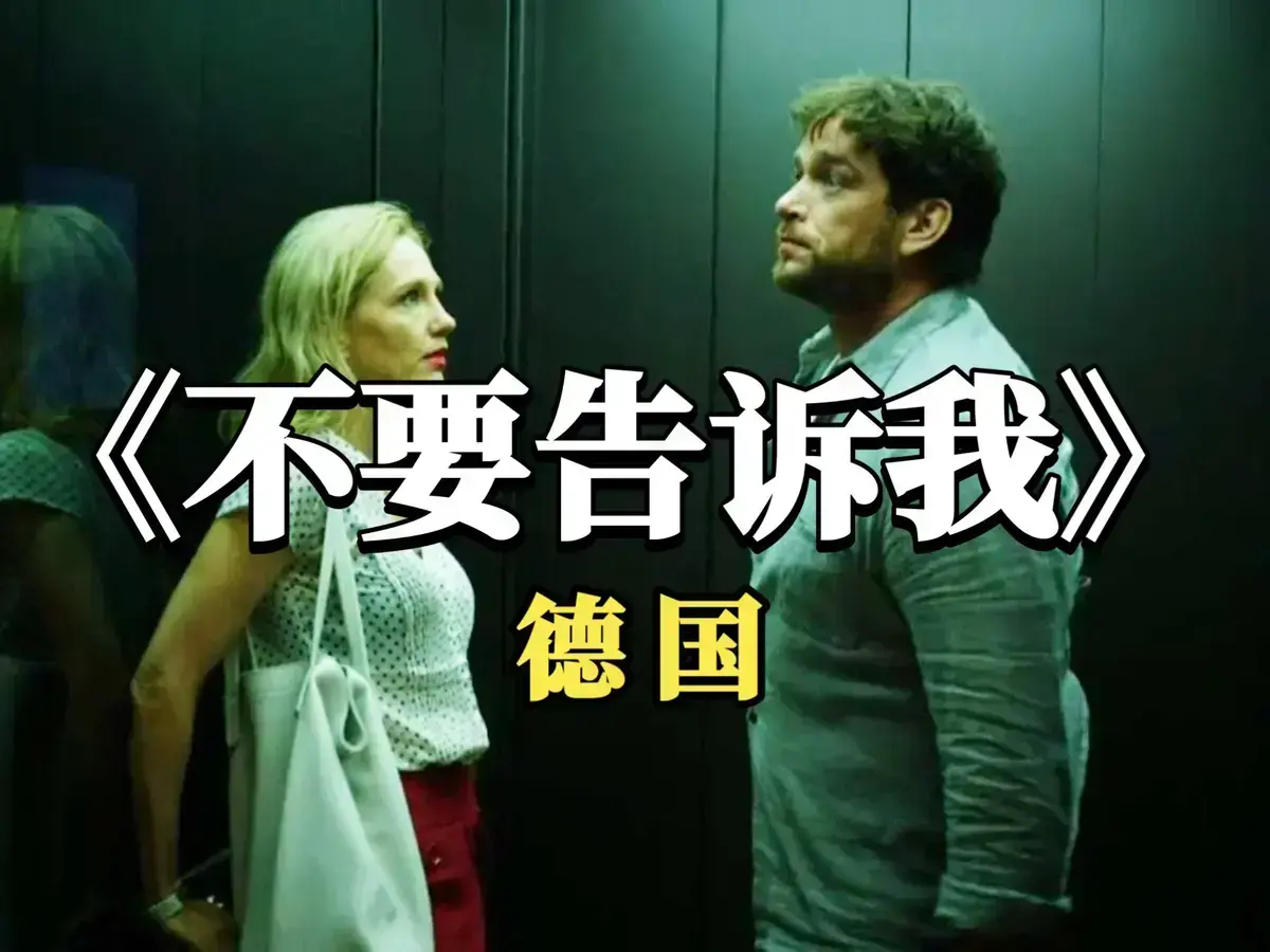 《不要告诉我》德国原版爱情片4K杜比全景声无删减在线免费看_《不要告诉我》高清HD全集-爱情佳作《不要告诉我》流畅不卡顿播放-蜜桃影院
