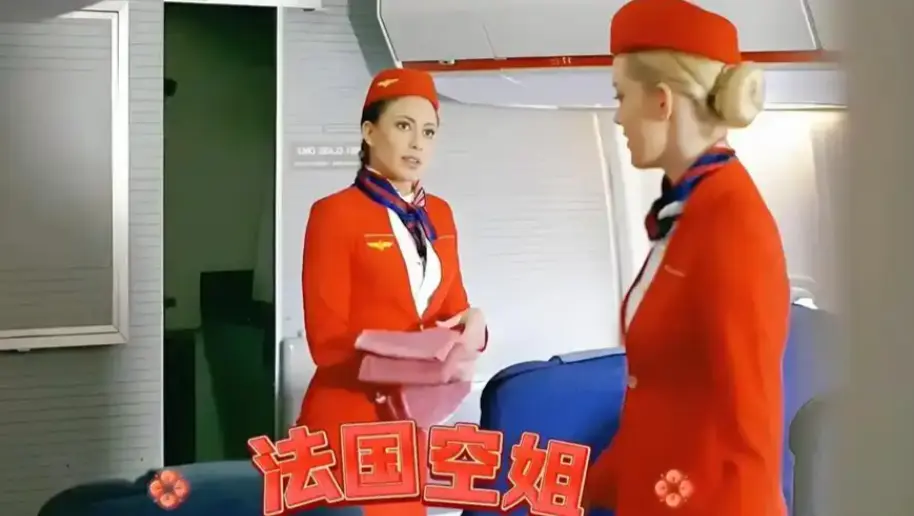 《法国空姐》