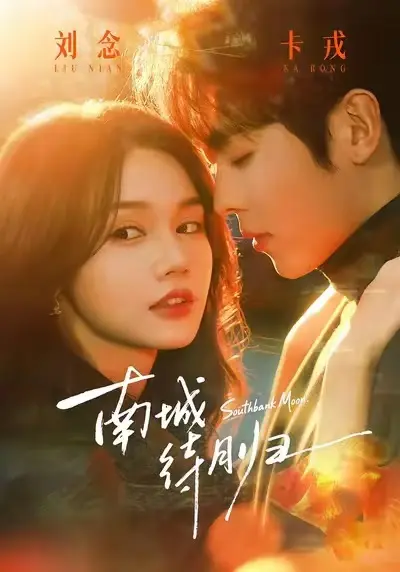 《南城待月归》全24集无删减播放-南城待月归HD高清完整版免费看-迅雷/夸克网盘资源下载-爱情都市剧在线不卡顿