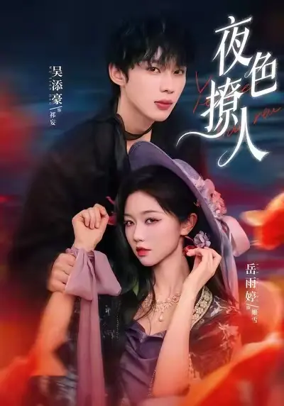 短剧《夜色撩人》1080P高清无广告在线观看 - 免费短剧《夜色撩人》全季高清免费观看