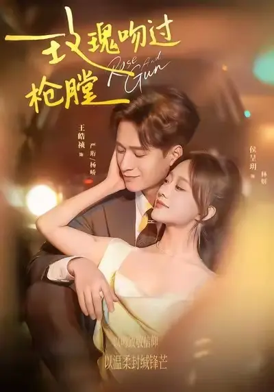 《玫瑰吻过枪膛》短剧全集免费高清在线观看-玫瑰吻过枪膛全季免费播放-短剧资源持续更新