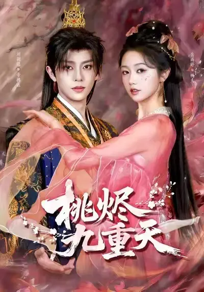 热门短剧《桃烬九重天》全集无删减-百度网盘夸克网盘免费分享-无广告纯净观看-红果短剧推荐