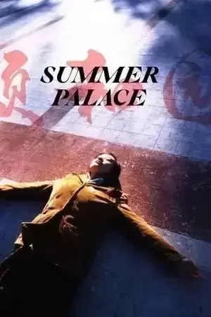 电影《颐和园》1080P蓝光完整版在线观看 - 郝蕾主演无删减原版《颐和园》- 免费高清无广告播放 - 全网同步更新