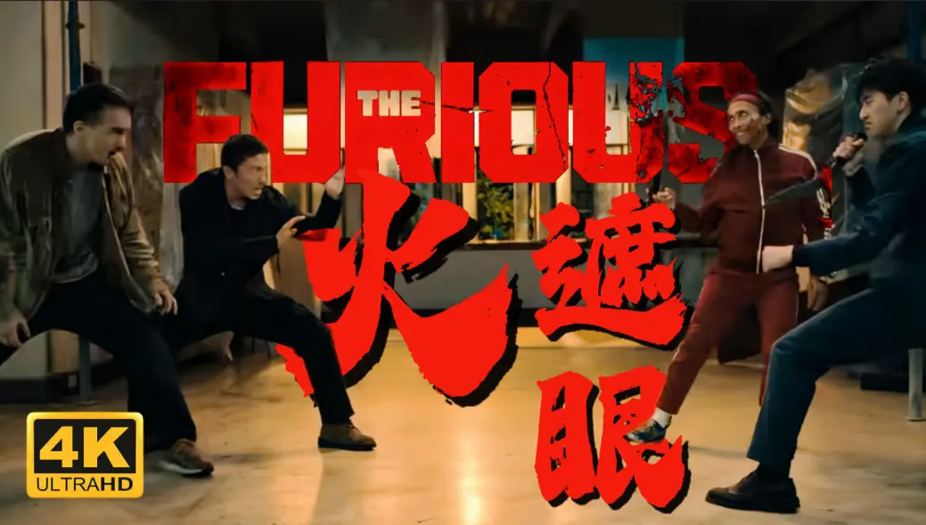2026香港电影《火遮眼》HD中字高清完整版在线播放_谢苗主演《火遮眼》无广告免费看