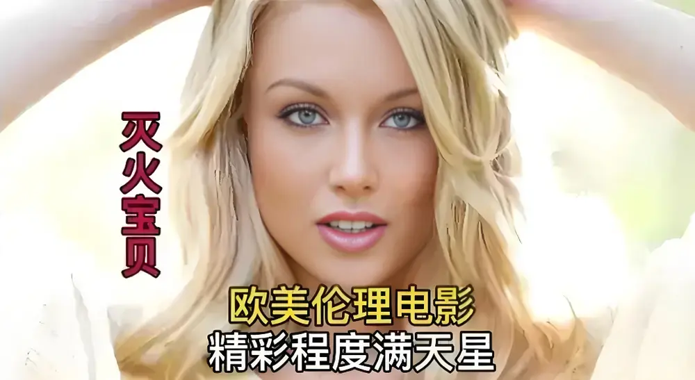 法国经典剧情片《灭火宝贝》未删减完整版，HD中字免费在线播放-无广告畅看《灭火宝贝》