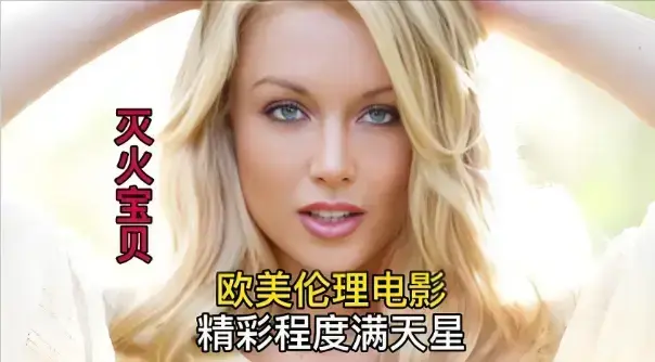 《灭火宝贝2》HD中字超高清免费看-法国经典剧情片《灭火宝贝2》无广告在线播放