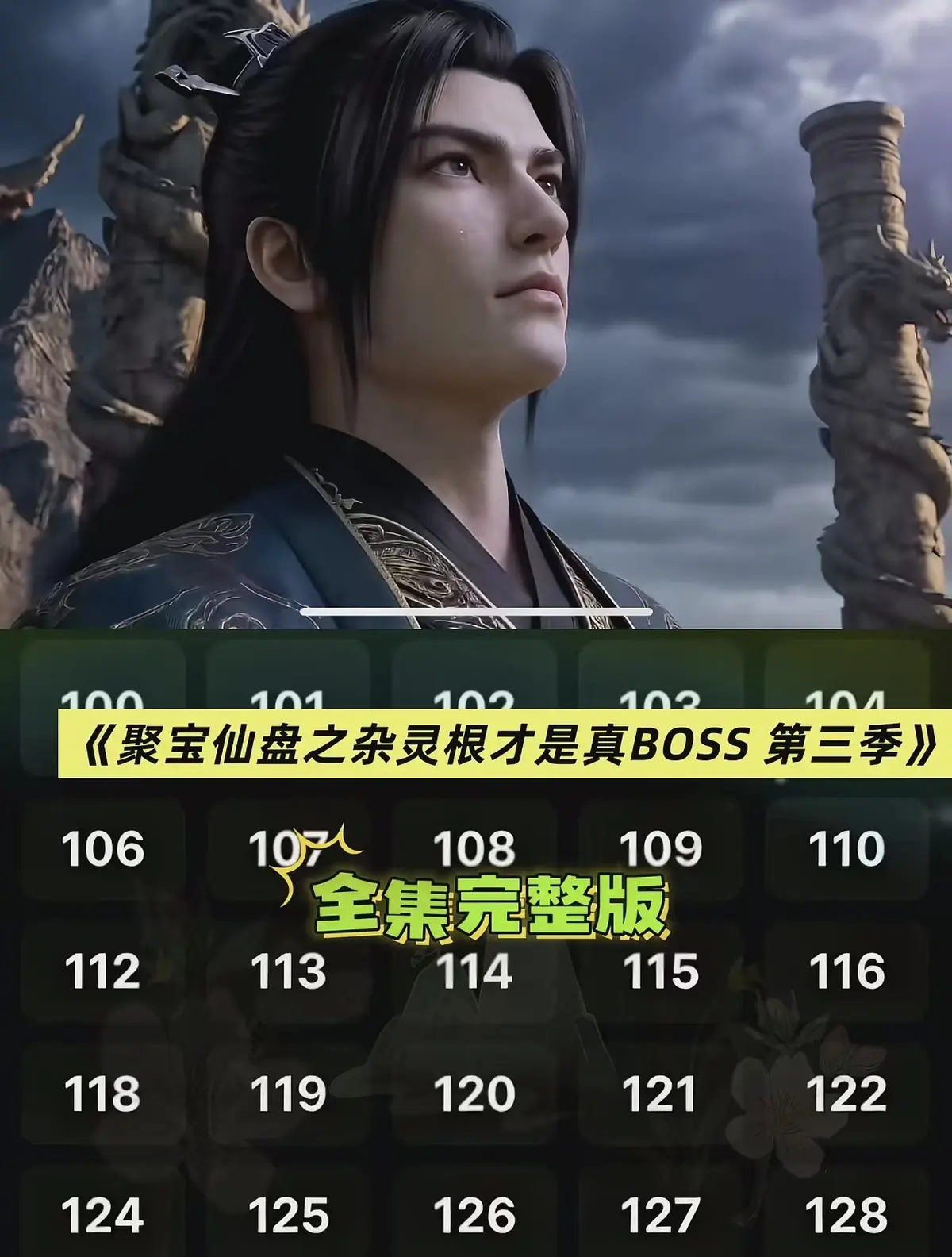 《聚宝仙盆之杂灵根才是真BOSS第三季》1080P无广告在线看 - AI短剧《聚宝仙盆之杂灵根才是真BOSS第三季》仿真人3D漫剧