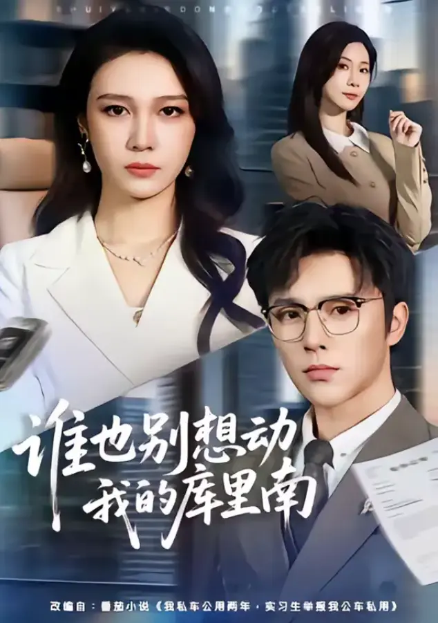 谁也别想动我的库里南全集 - 吴帆＆屈浩野超高清免费在线观看无广告 - 网盘资源一键下载 - 短剧《谁也别想动我的库里南》完整版
