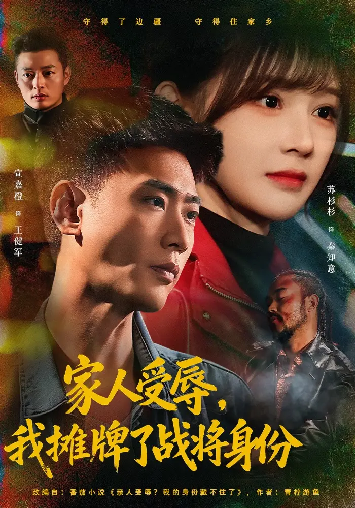 家人受辱，我摊牌了战将身份 免费观看