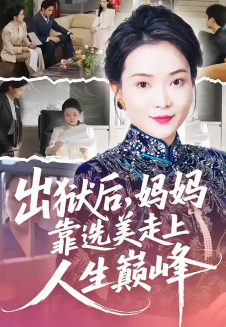 短剧《出狱后,妈妈靠选美走上人生巅峰》全58集超高清免费在线观看-无广告流畅看-网盘资源一键保存随时看