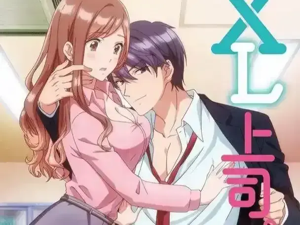 樱花动漫《XL上司》HD完整版免费播放 - 《XL司令》全季无修在线免费看