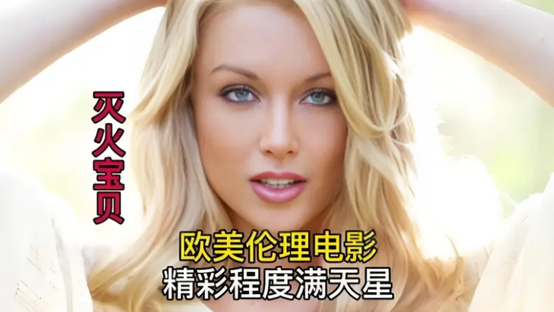 《灭火宝贝》未删减剧情大片-在线观看无广告-《灭火宝贝》4K超高清画质纯净播放