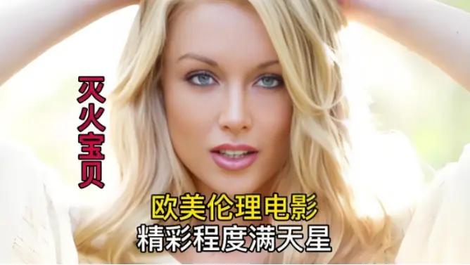《灭火宝贝》未删减完整版-HD中字高清免费在线观看-剧情片《灭火宝贝》无广告流畅播放