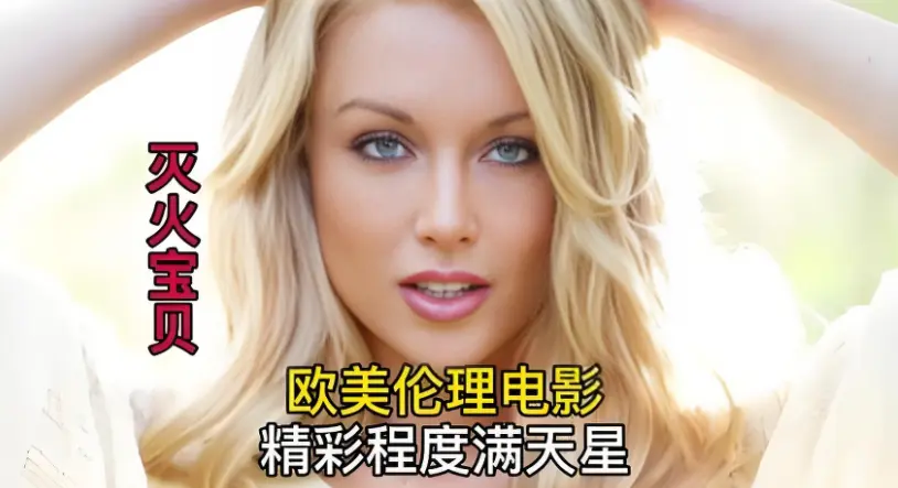 《灭火宝贝》蓝光完整版免费在线观看_剧情片_美国电影《灭火宝贝》4K高清无删减，流畅不卡顿