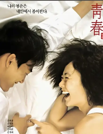 韩国电影《青春》高清免费在线观看-《青春》高清完整版无广告-韩国《青春》HD中字免费观看