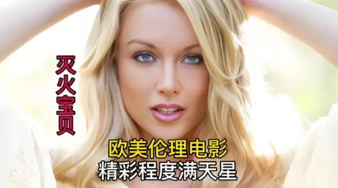 HD1080P法版电影《灭火宝贝》-2026法国动作片灭火宝贝未删减国语中字-全集在线免费播放-云间龙影视
