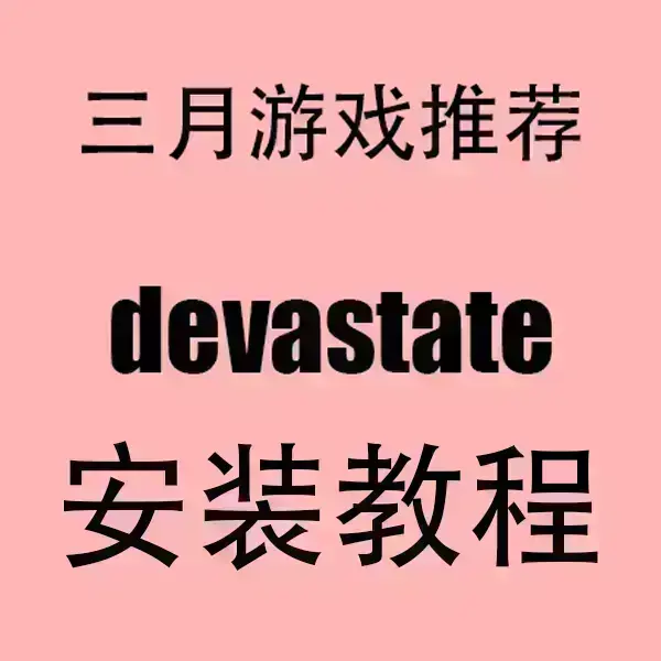 《devastate》官方中文破解版下载-devastate全版本手机版安卓/IOS安装包-无广告高清流畅运行