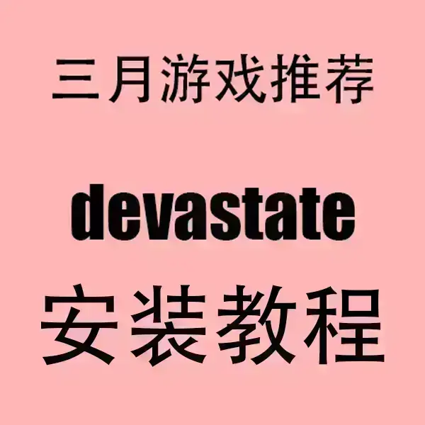 《devastate》安卓/IOS无广告版-devastate高清破解安装包下载-手机版官方正版